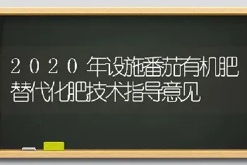 2020年设施番茄有机肥替代化肥技术指导意见