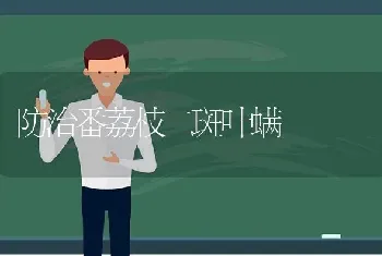 防治番荔枝二斑叶螨