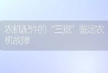 农机配件的“三觉”鉴定农机故障