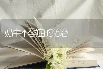 奶牛不孕症的防治