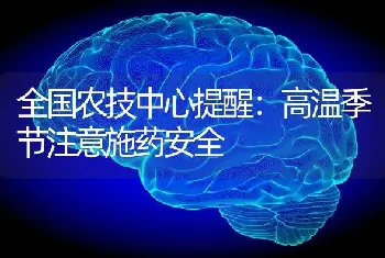 全国农技中心提醒：高温季节注意施药安全