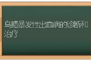 乌鳢暴发性出血病的诊断和治疗