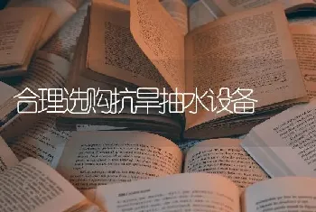 合理选购抗旱抽水设备