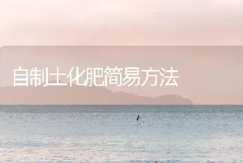 自制土化肥简易方法