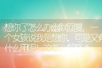 想你了怎么办幽默回复