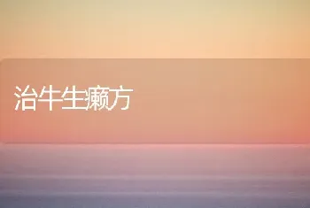 治牛生癞方