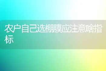 农户自己选棚膜应注意啥指标