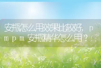 安瓶怎么用效果比较好