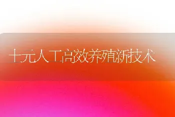 土元人工高效养殖新技术