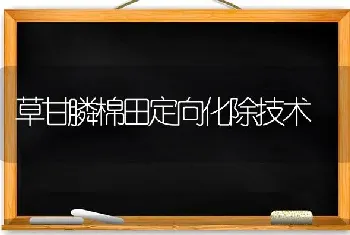 草甘膦棉田定向化除技术