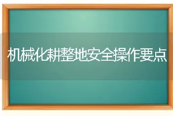 机械化耕整地安全操作要点