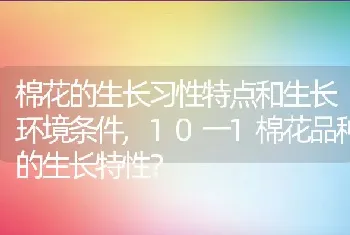 棉花的生长习性特点和生长环境条件