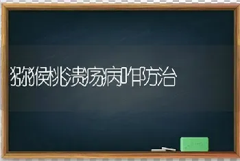 猕猴桃溃疡病咋防治