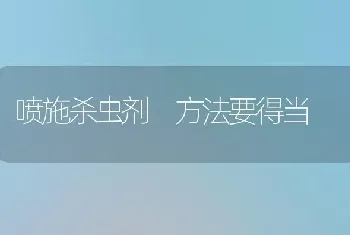 喷施杀虫剂 方法要得当