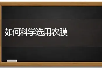 如何科学选用农膜