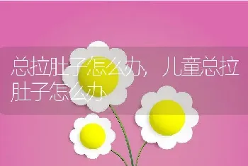 总拉肚子怎么办