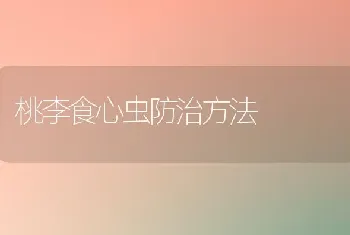 桃李食心虫防治方法