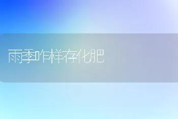 雨季咋样存化肥