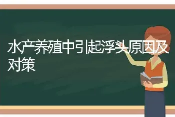 水产养殖中引起浮头原因及对策