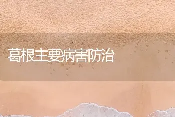 葛根主要病害防治