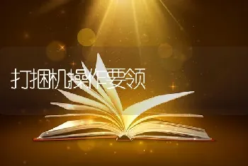 拖拉机夏季怎么保养