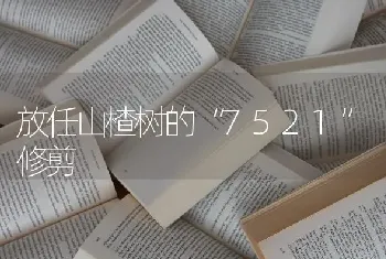 放任山楂树的“7521”修剪