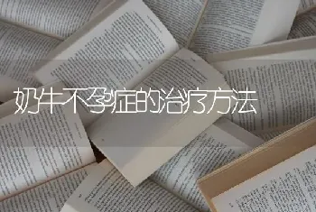 奶牛不孕症的治疗方法