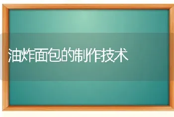 油炸面包的制作技术