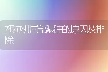 拖拉机局部漏油的原因及排除