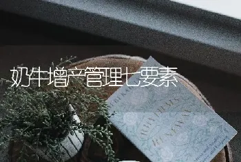 奶牛增产管理七要素