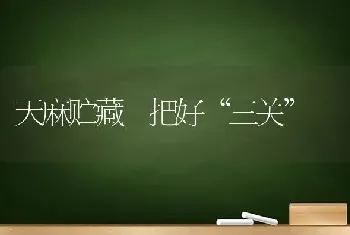 天麻贮藏 把好“三关”