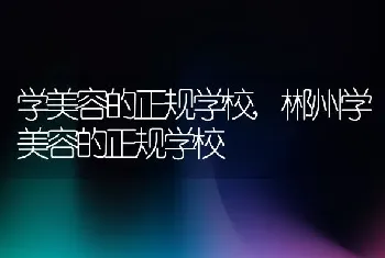 学美容的正规学校,郴州学美容的正规学校