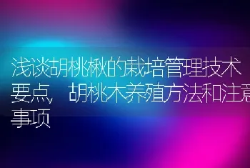 浅谈胡桃楸的栽培管理技术要点