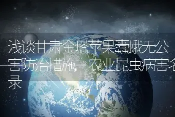 浅谈甘肃金塔苹果蠹蛾无公害防治措施