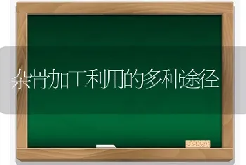 杂骨加工利用的多种途径