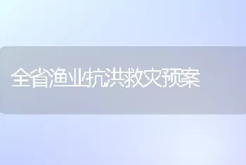 全省渔业抗洪救灾预案