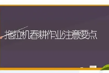 拖拉机春耕作业注意要点