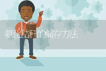 氨化秸秆的储存方法