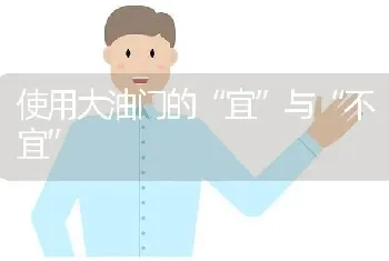 使用大油门的“宜”与“不宜”