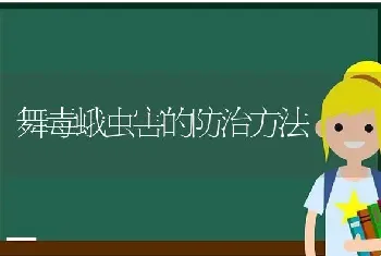 舞毒蛾虫害的防治方法