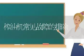 榨油机常见故障的排除