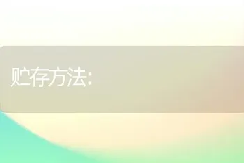 贮存方法：