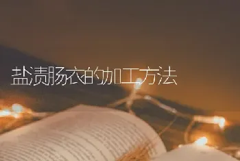 盐渍肠衣的加工方法