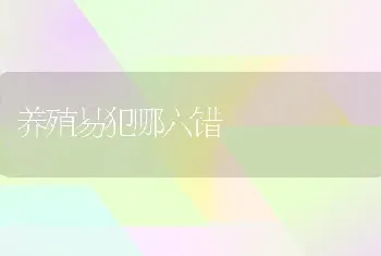 养殖易犯哪六错