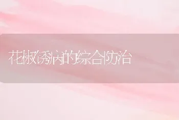 花椒锈病的综合防治