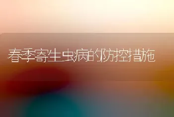 春季寄生虫病的防控措施