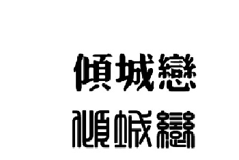 恋的繁体字怎么写