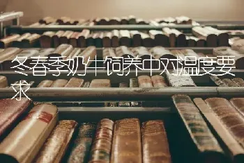 冬春季奶牛饲养中对温度要求