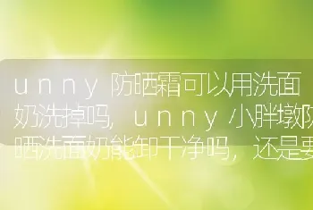 unny防晒霜可以用洗面奶洗掉吗