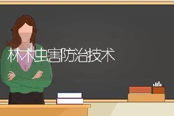 林木虫害防治技术